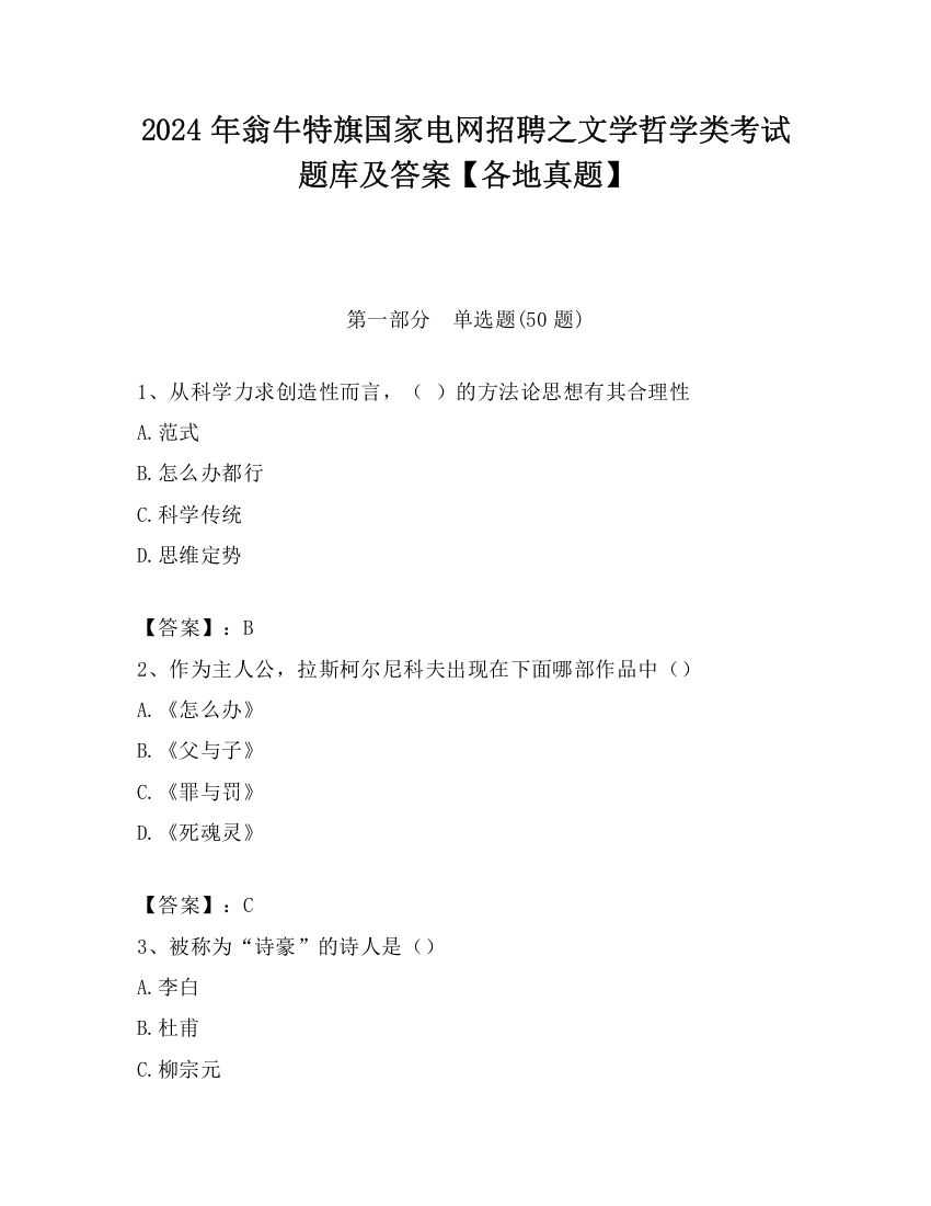 2024年翁牛特旗国家电网招聘之文学哲学类考试题库及答案【各地真题】