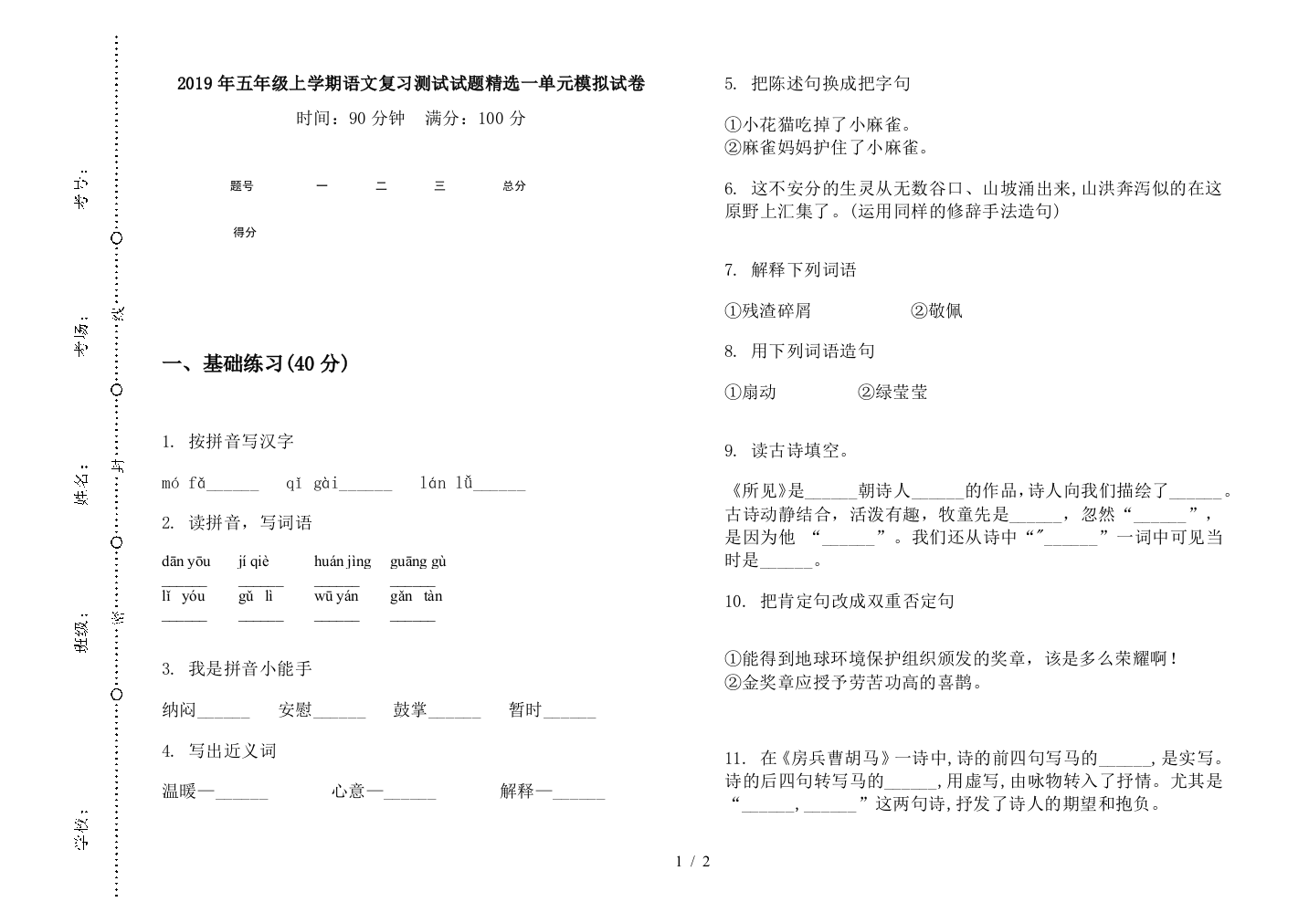 2019年五年级上学期语文复习测试试题精选一单元模拟试卷