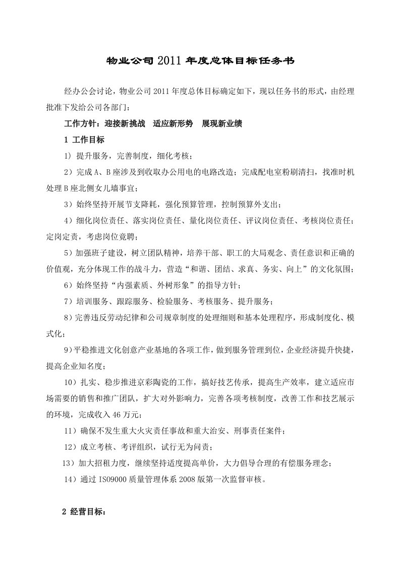 物业公司2011年度总体目标任务书