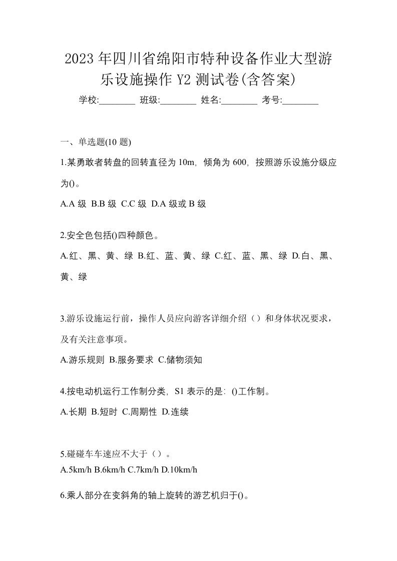 2023年四川省绵阳市特种设备作业大型游乐设施操作Y2测试卷含答案