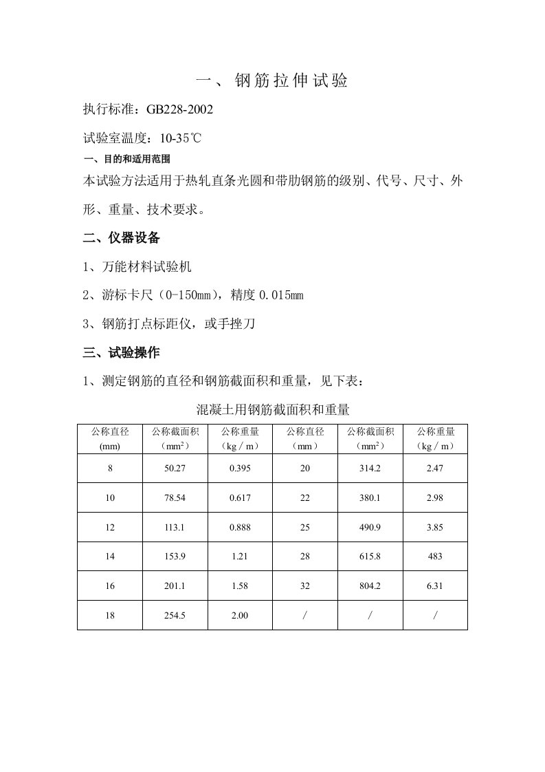 钢筋拉伸试验指导书