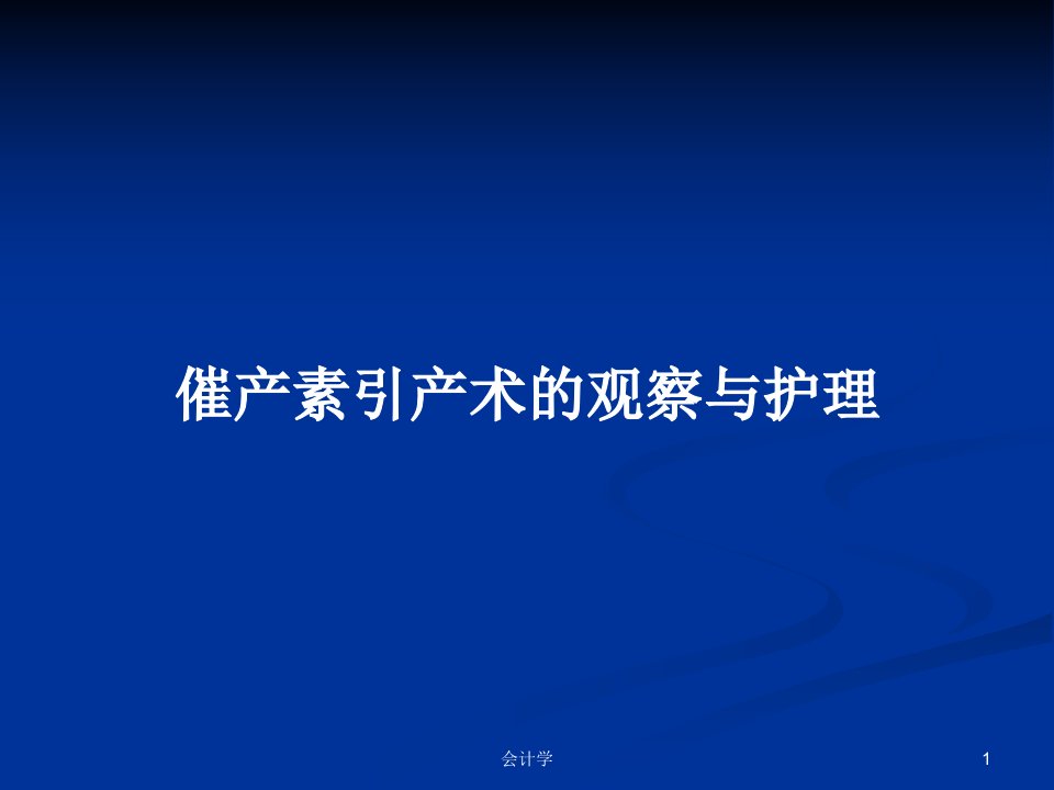 催产素引产术的观察与护理PPT学习教案