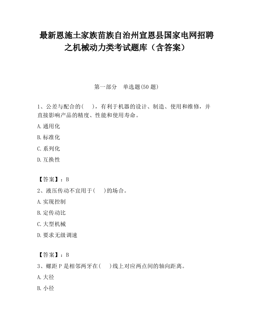 最新恩施土家族苗族自治州宣恩县国家电网招聘之机械动力类考试题库（含答案）