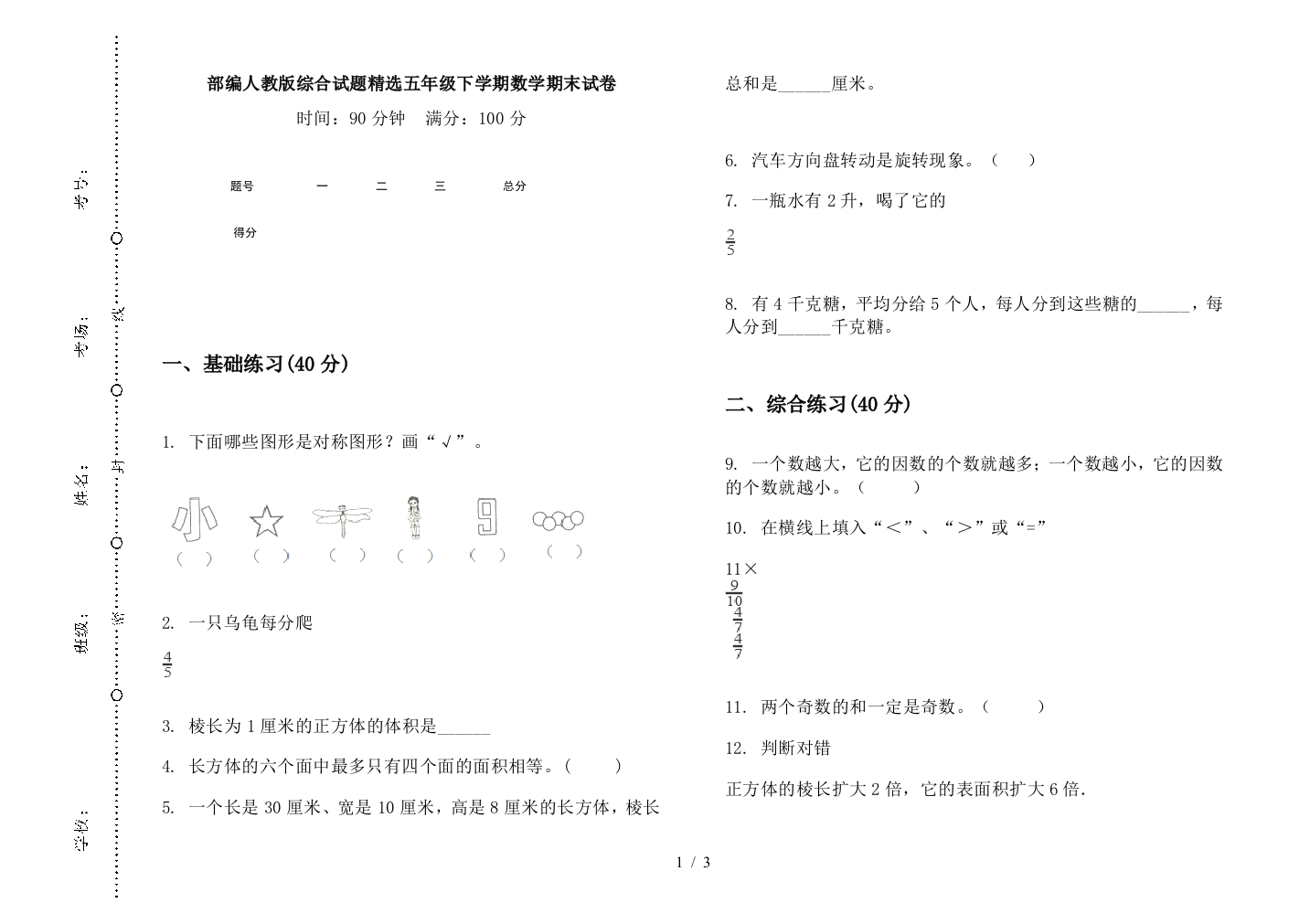 部编人教版综合试题精选五年级下学期数学期末试卷