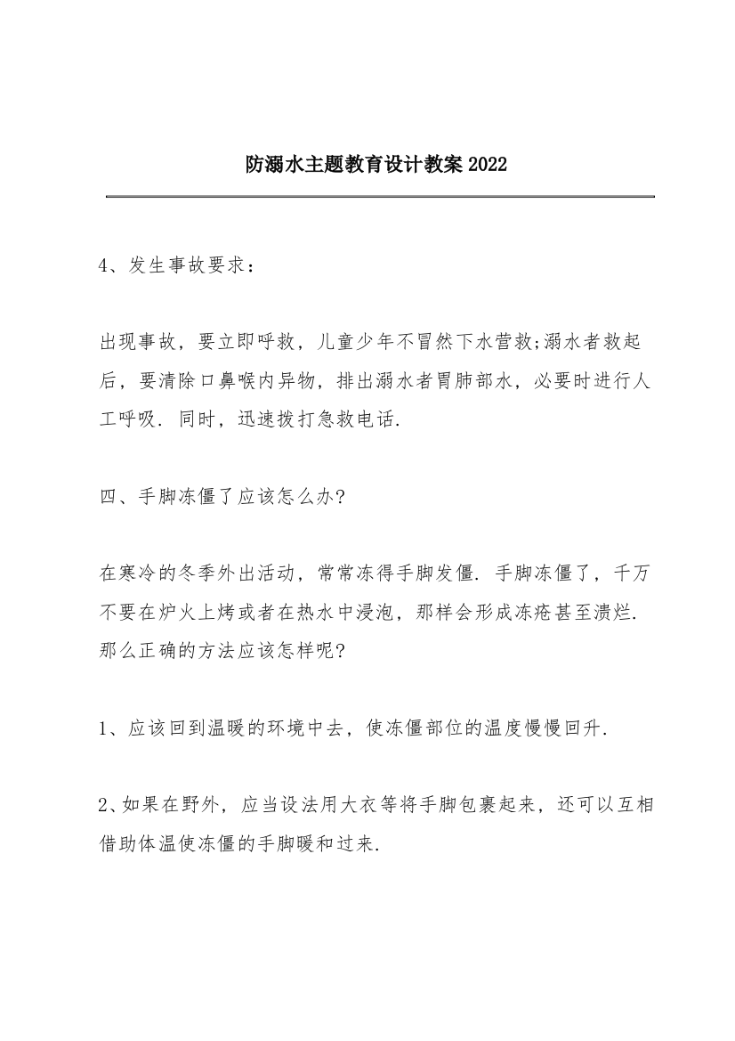 防溺水主题教育设计教案2022