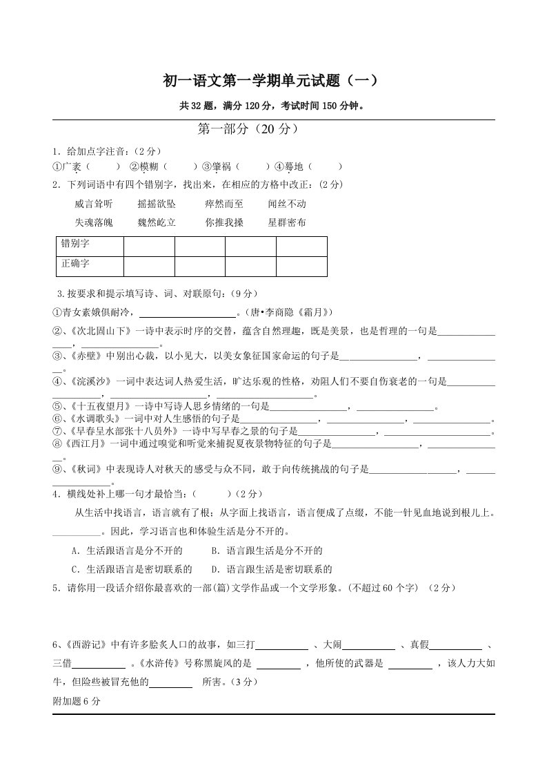 初一语文第一学期单元试题