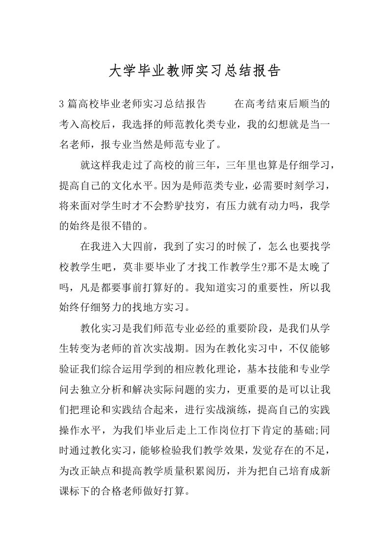 大学毕业教师实习总结报告