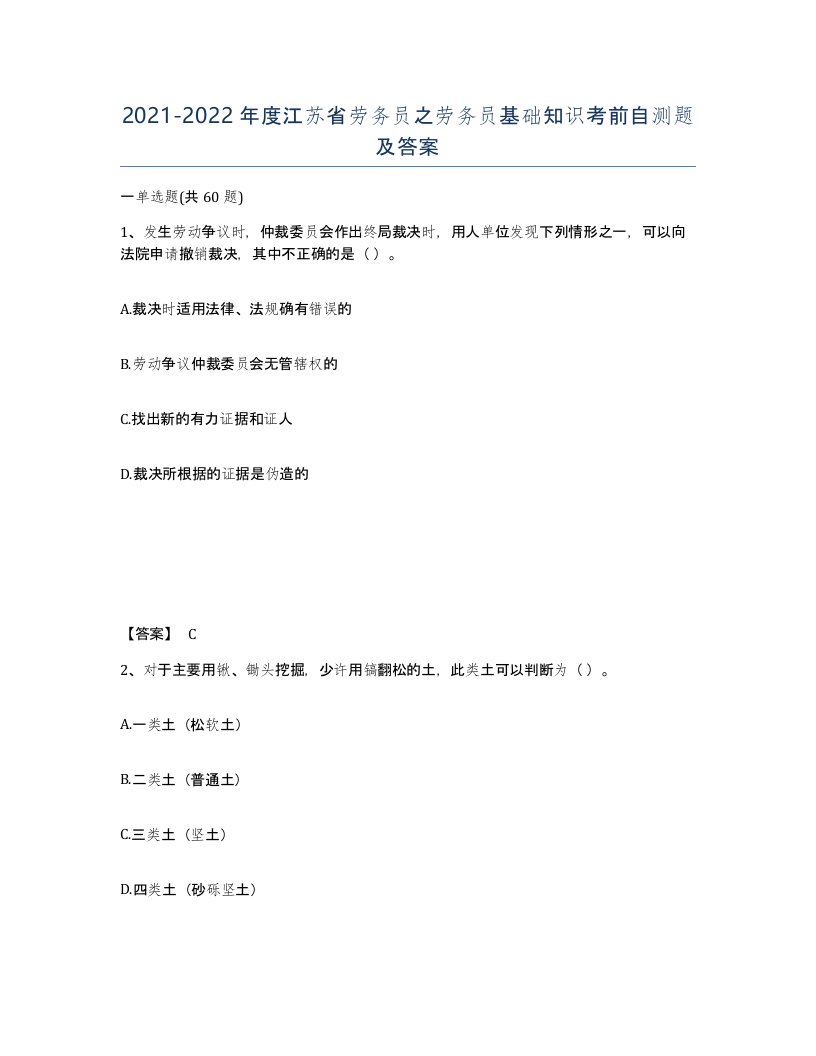 2021-2022年度江苏省劳务员之劳务员基础知识考前自测题及答案