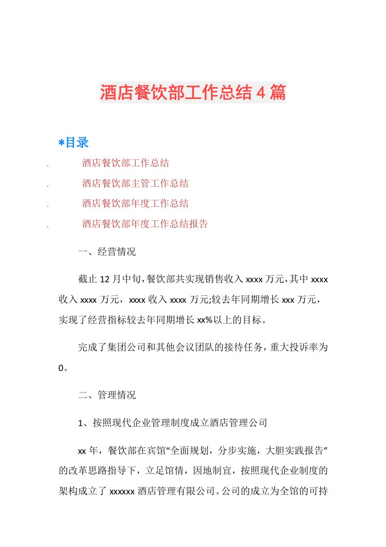 酒店餐饮部工作总结4篇