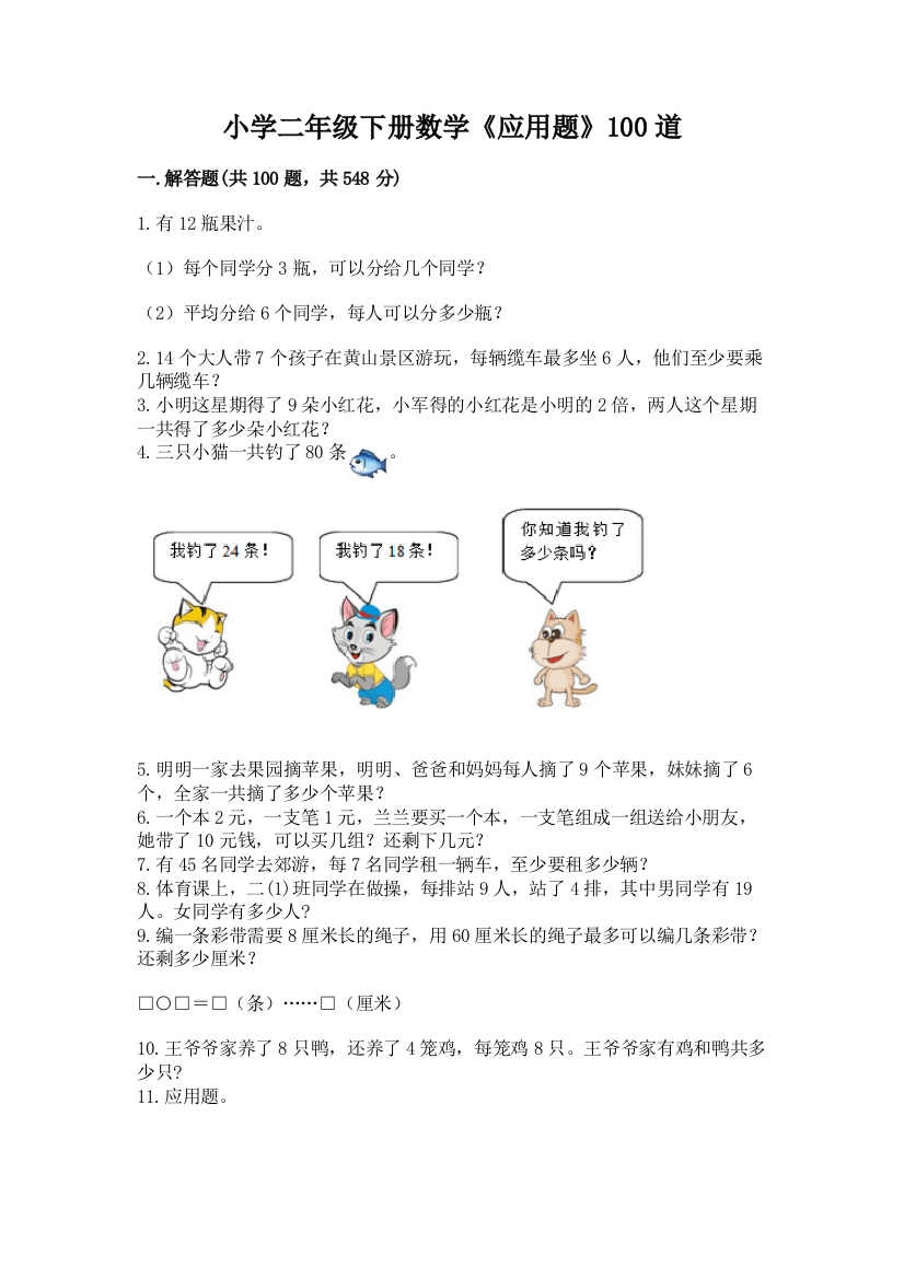 小学二年级下册数学《应用题》100道带答案(精练)