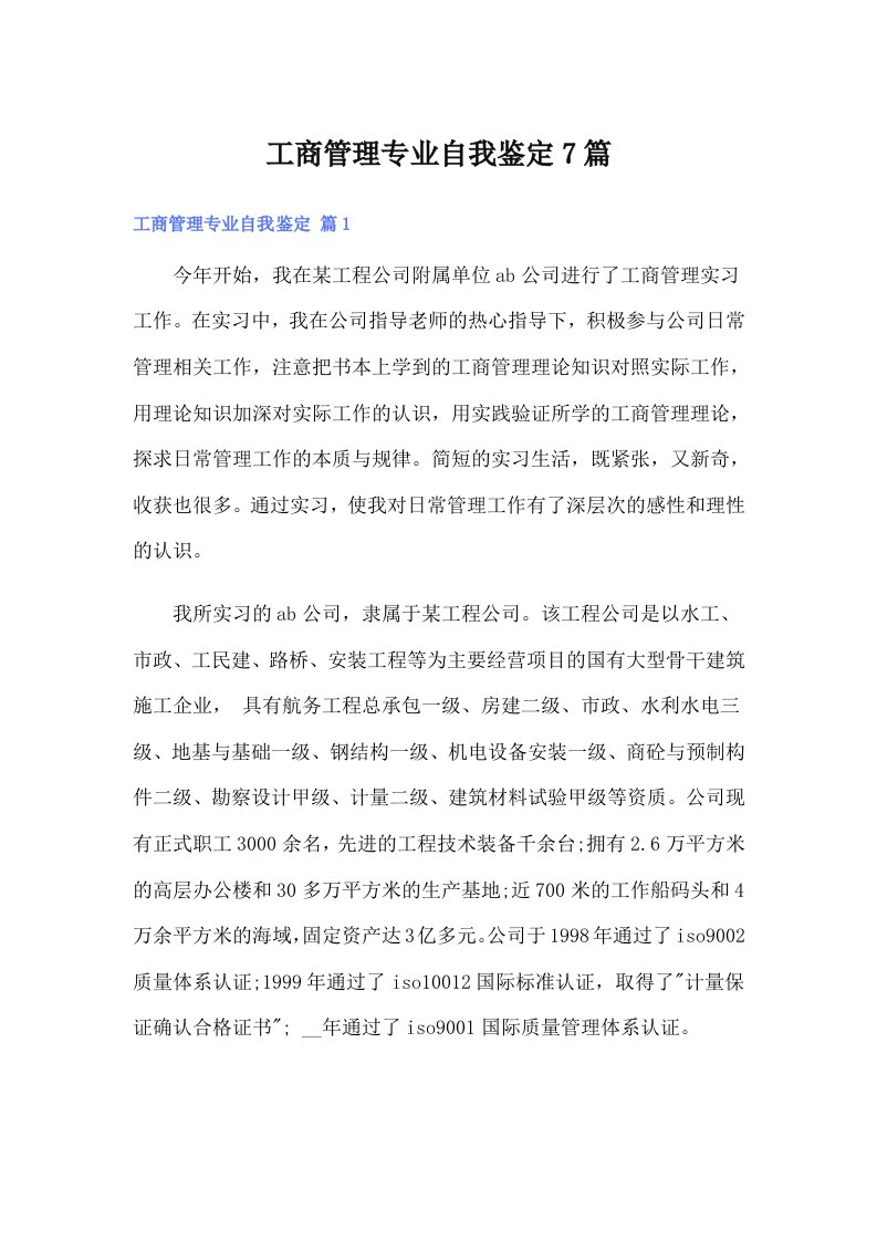 工商管理专业自我鉴定7篇