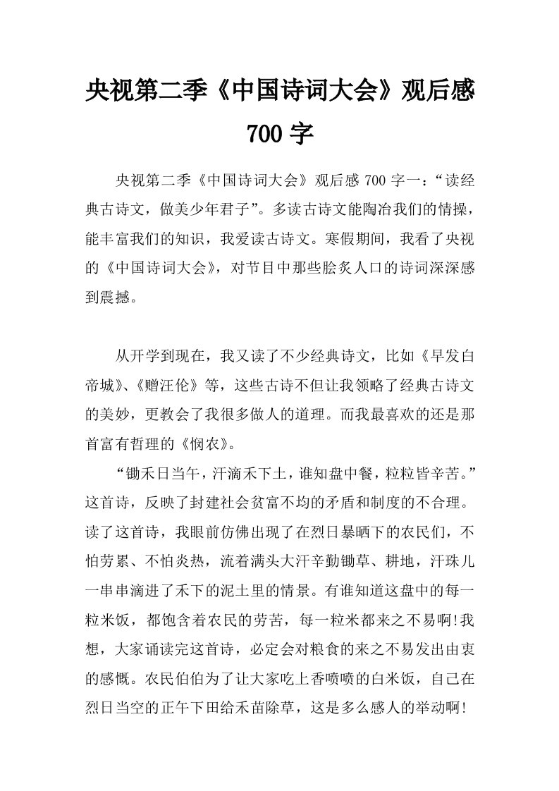 央视第二季《中国诗词大会》观后感700字