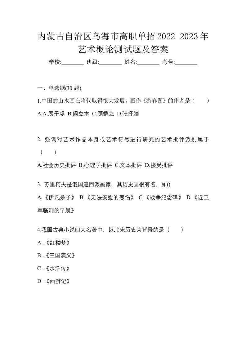 内蒙古自治区乌海市高职单招2022-2023年艺术概论测试题及答案