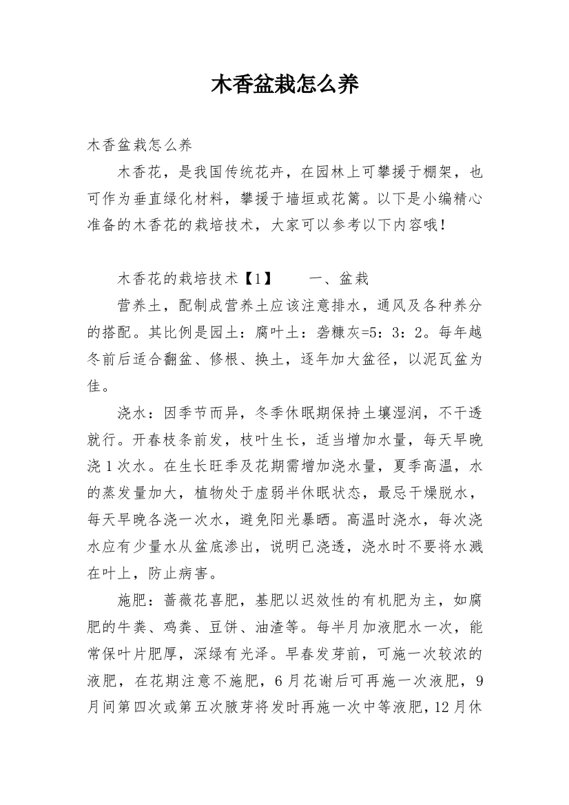 木香盆栽怎么养