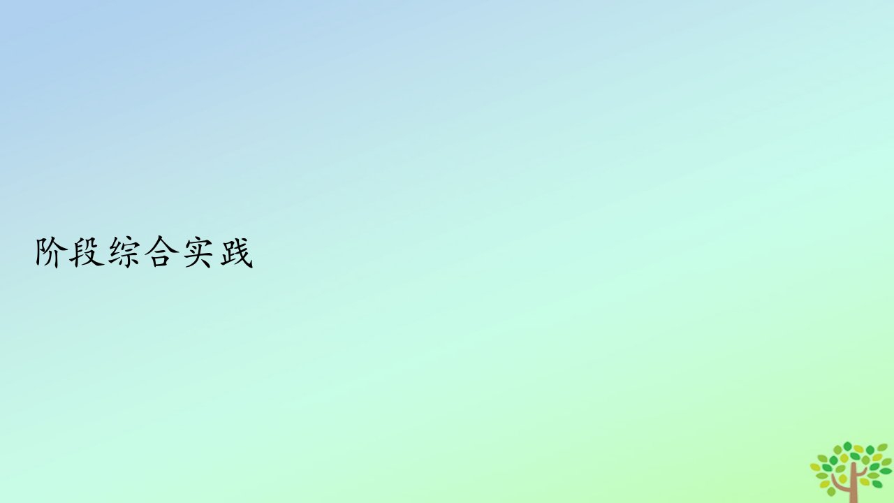 新教材高中地理第二章区域发展阶段综合实践课件中图版选择性必修2