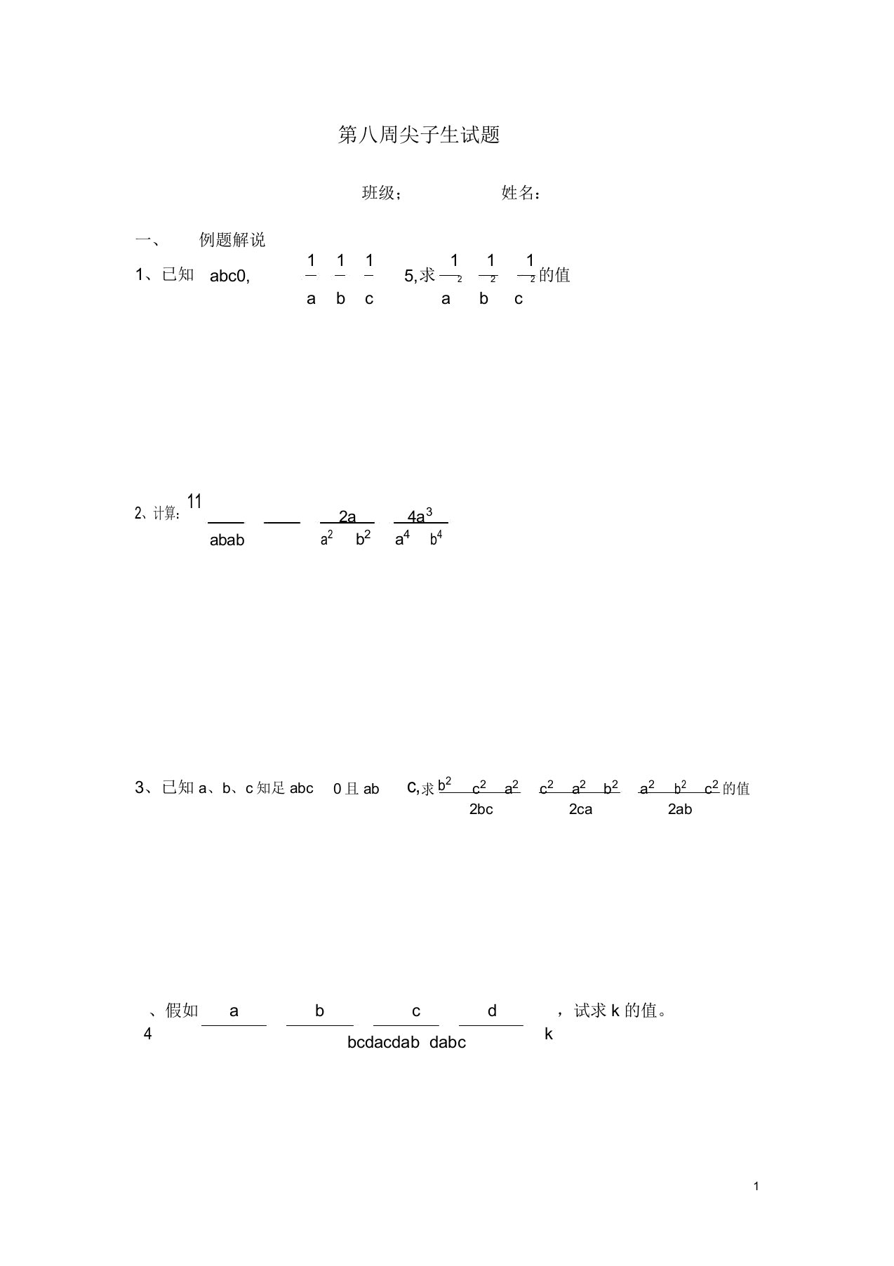 初中八年级数学尖子生试题