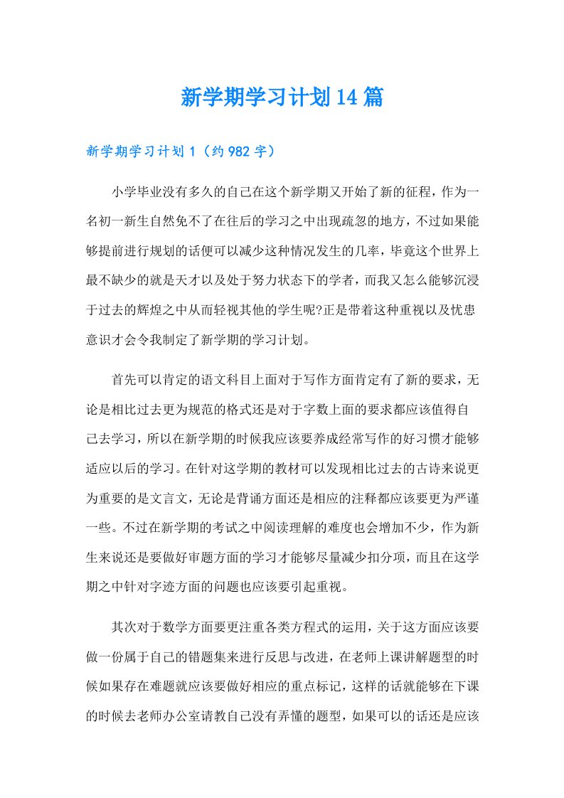 新学期学习计划14篇