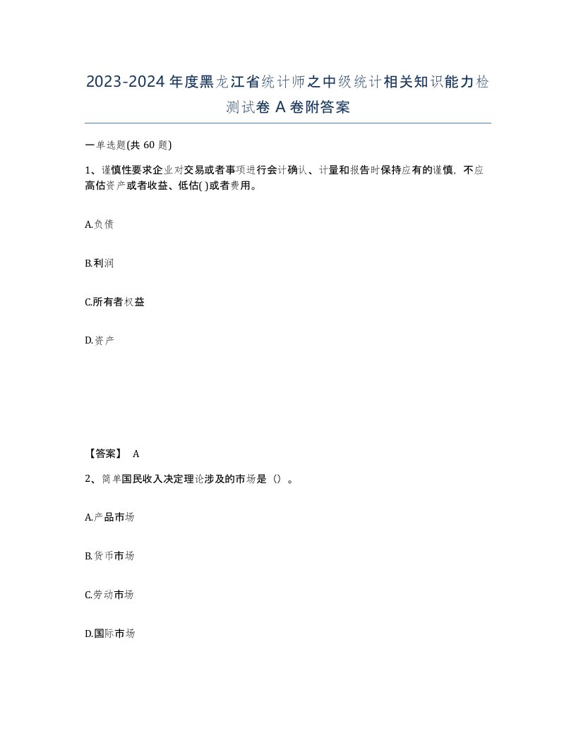 2023-2024年度黑龙江省统计师之中级统计相关知识能力检测试卷A卷附答案