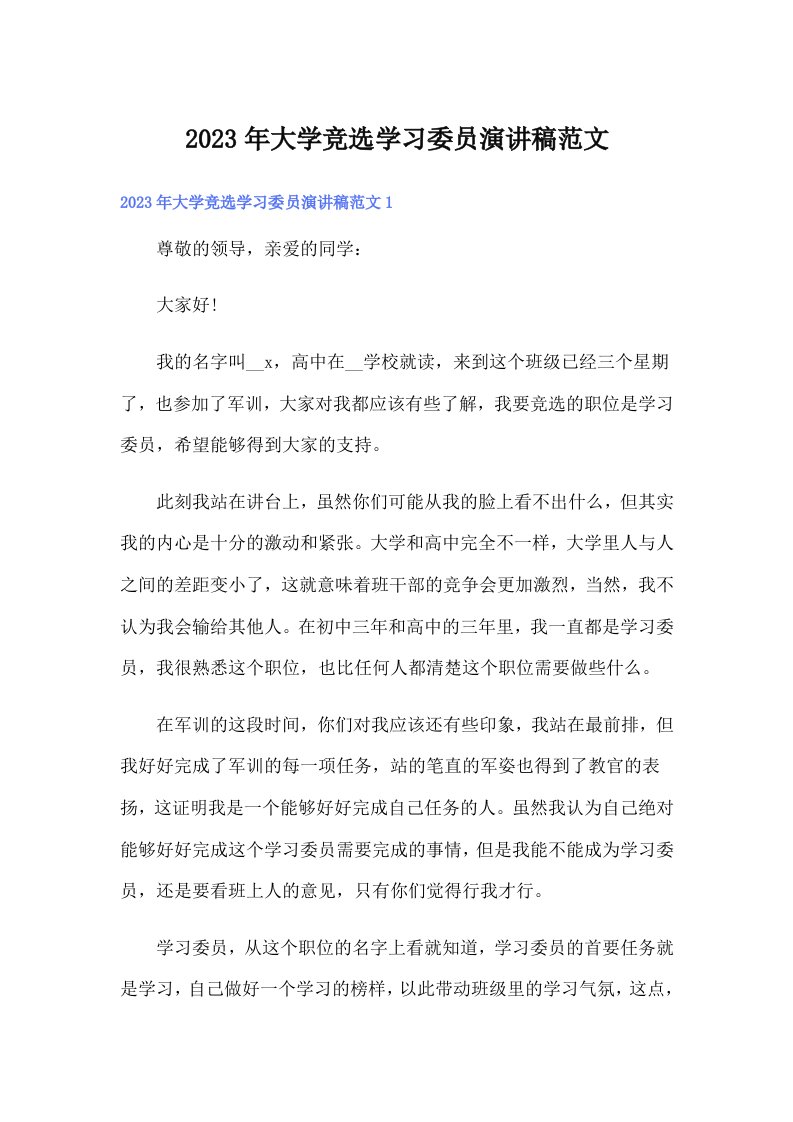 大学竞选学习委员演讲稿范文