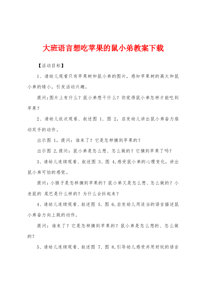 大班语言想吃苹果的鼠小弟教案下载