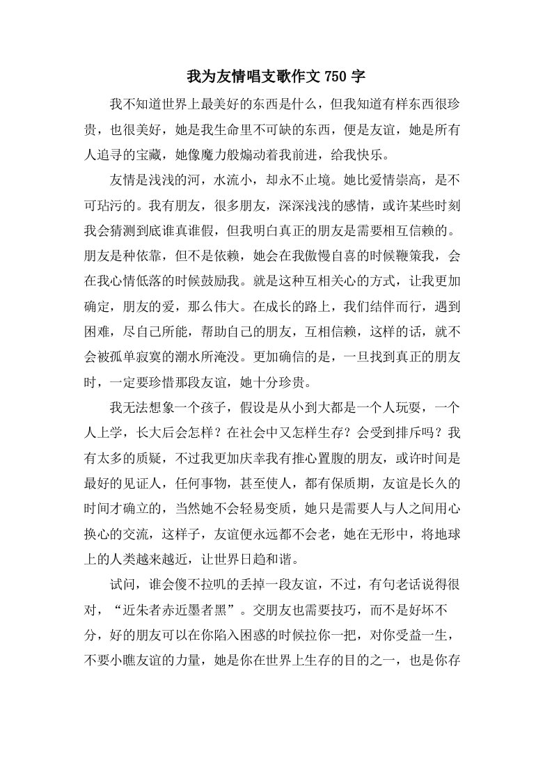 我为友情唱支歌作文750字