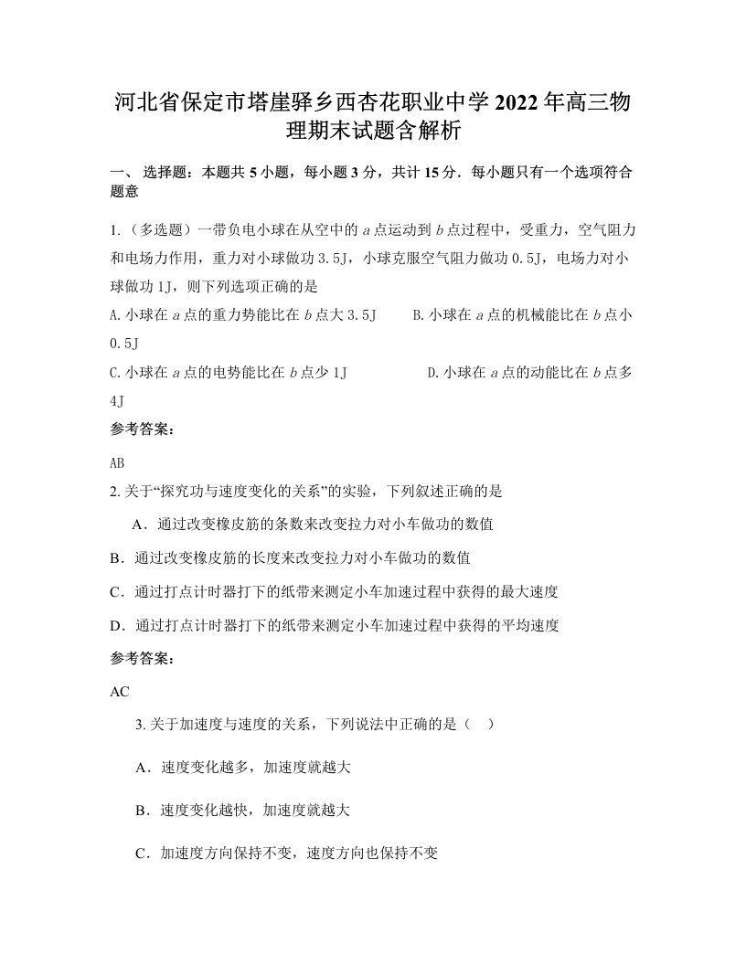 河北省保定市塔崖驿乡西杏花职业中学2022年高三物理期末试题含解析