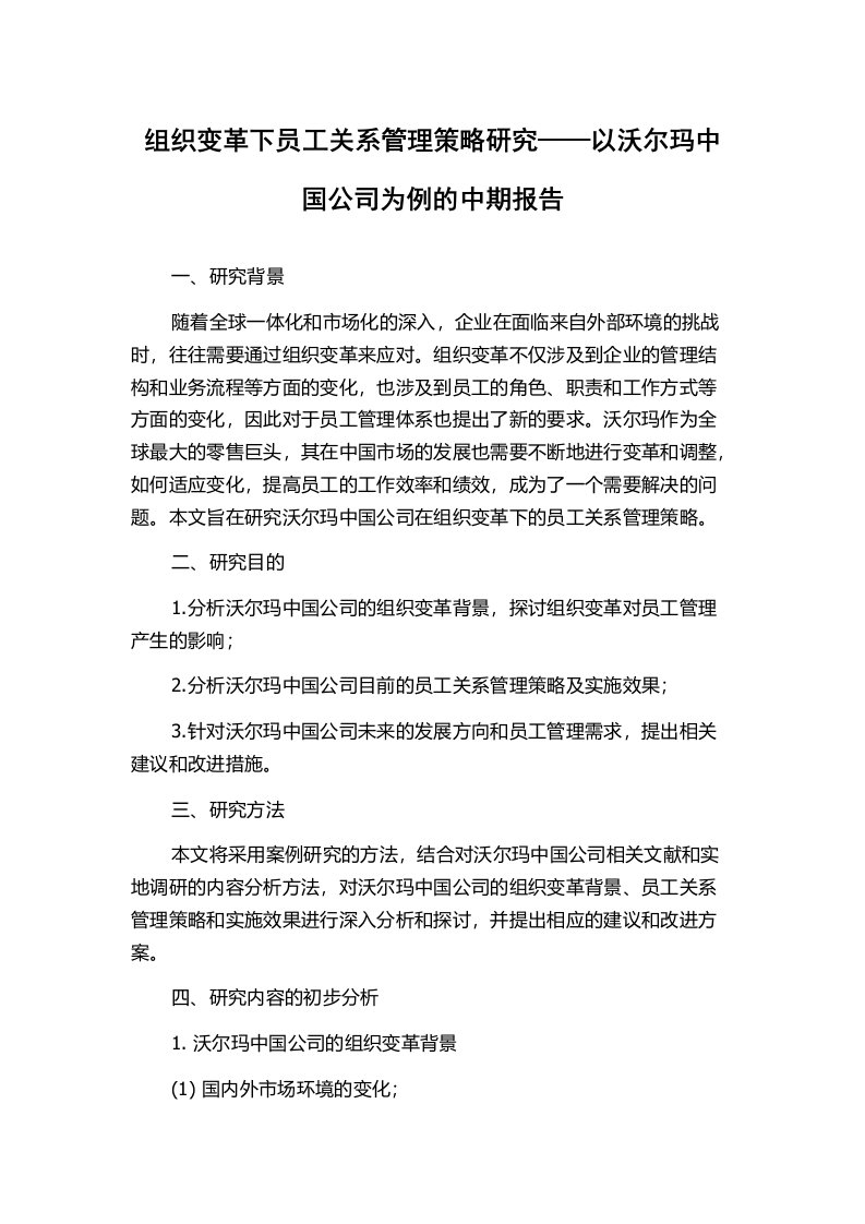 组织变革下员工关系管理策略研究——以沃尔玛中国公司为例的中期报告