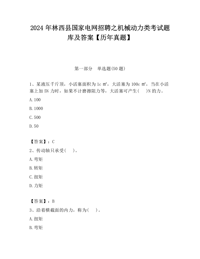 2024年林西县国家电网招聘之机械动力类考试题库及答案【历年真题】