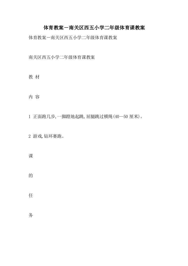 体育教案－南关区西五小学二年级体育课教案