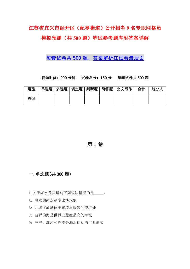 江苏省宜兴市经开区屺亭街道公开招考9名专职网格员模拟预测共500题笔试参考题库附答案详解