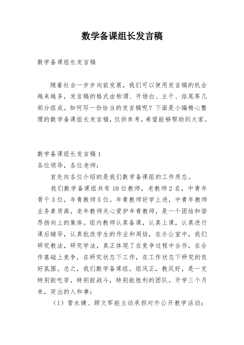 数学备课组长发言稿