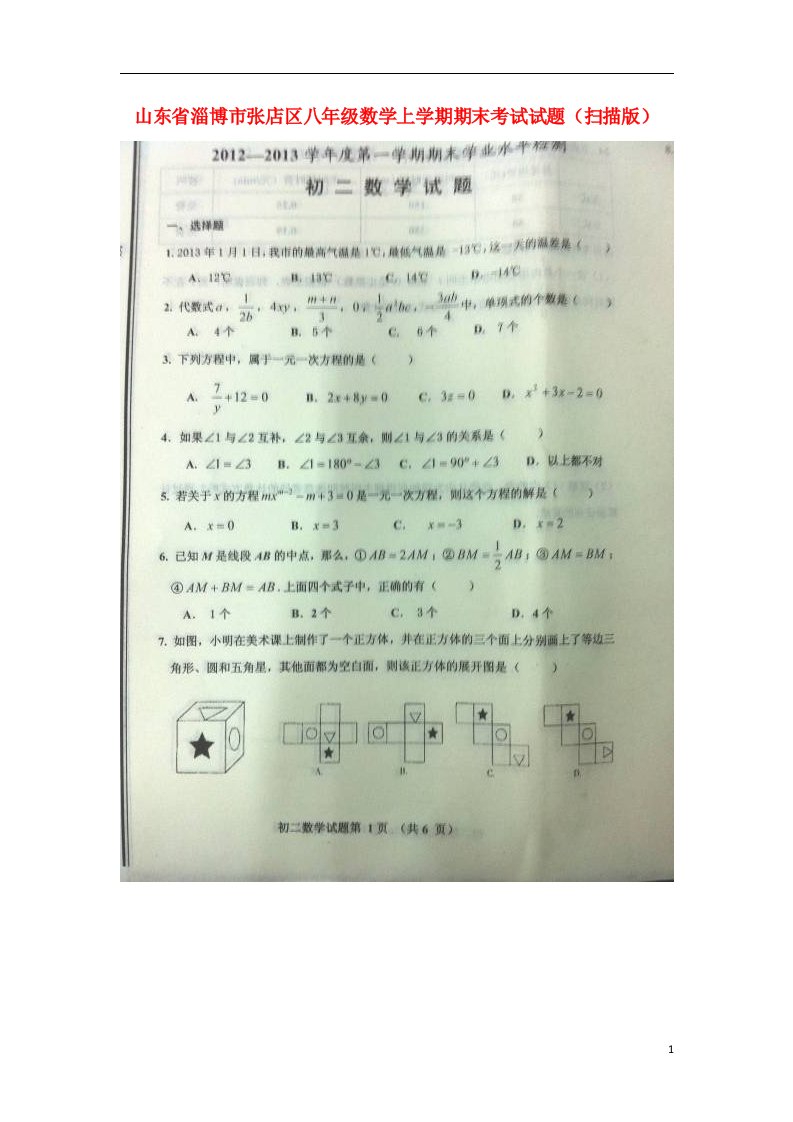 山东省淄博市张店区八级数学上学期期末考试试题（扫描版，无答案）