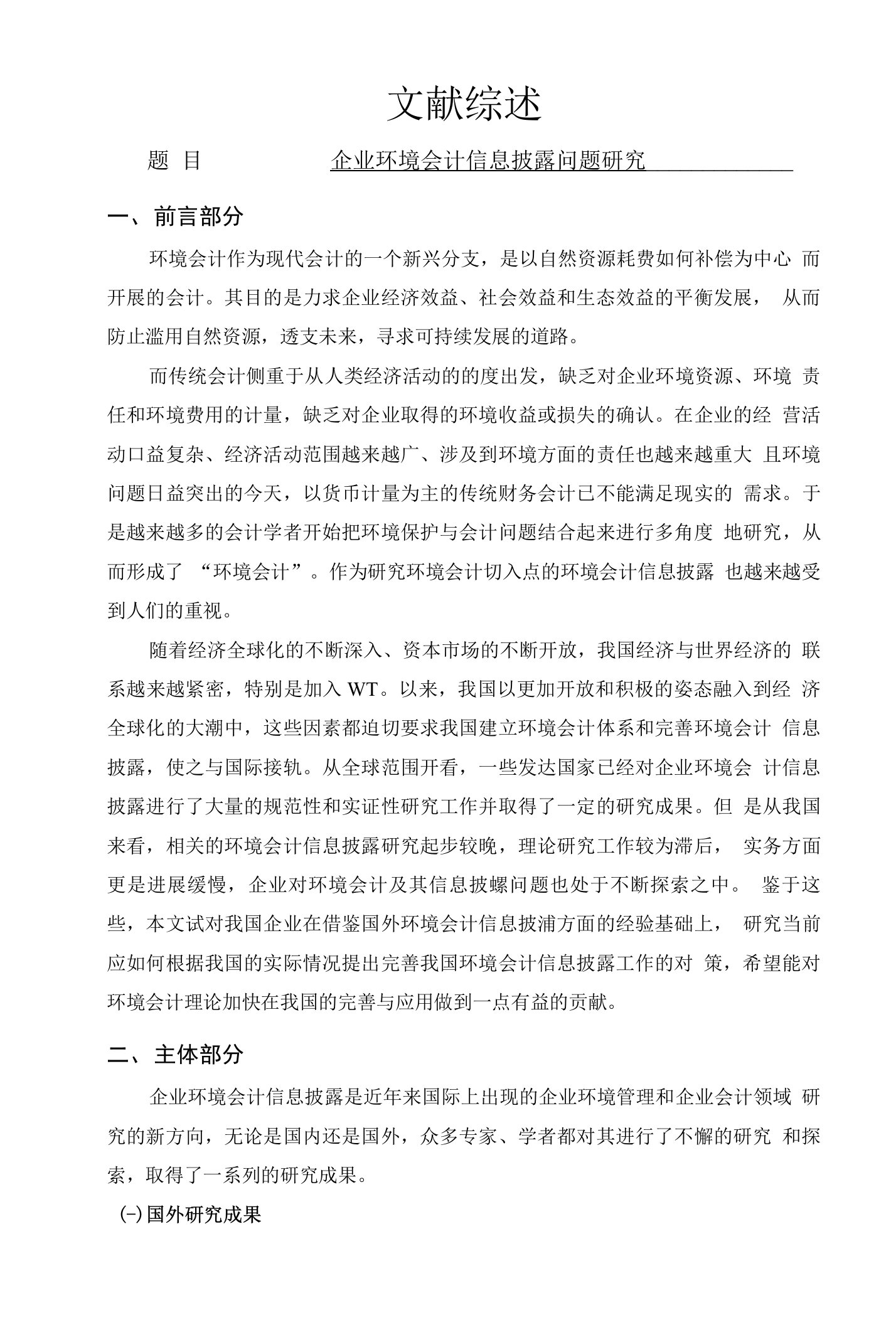 文献综述--企业环境会计信息披露问题研究