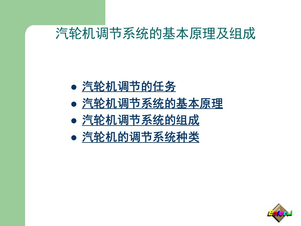 汽轮机调节保护及供油系统ppt课件