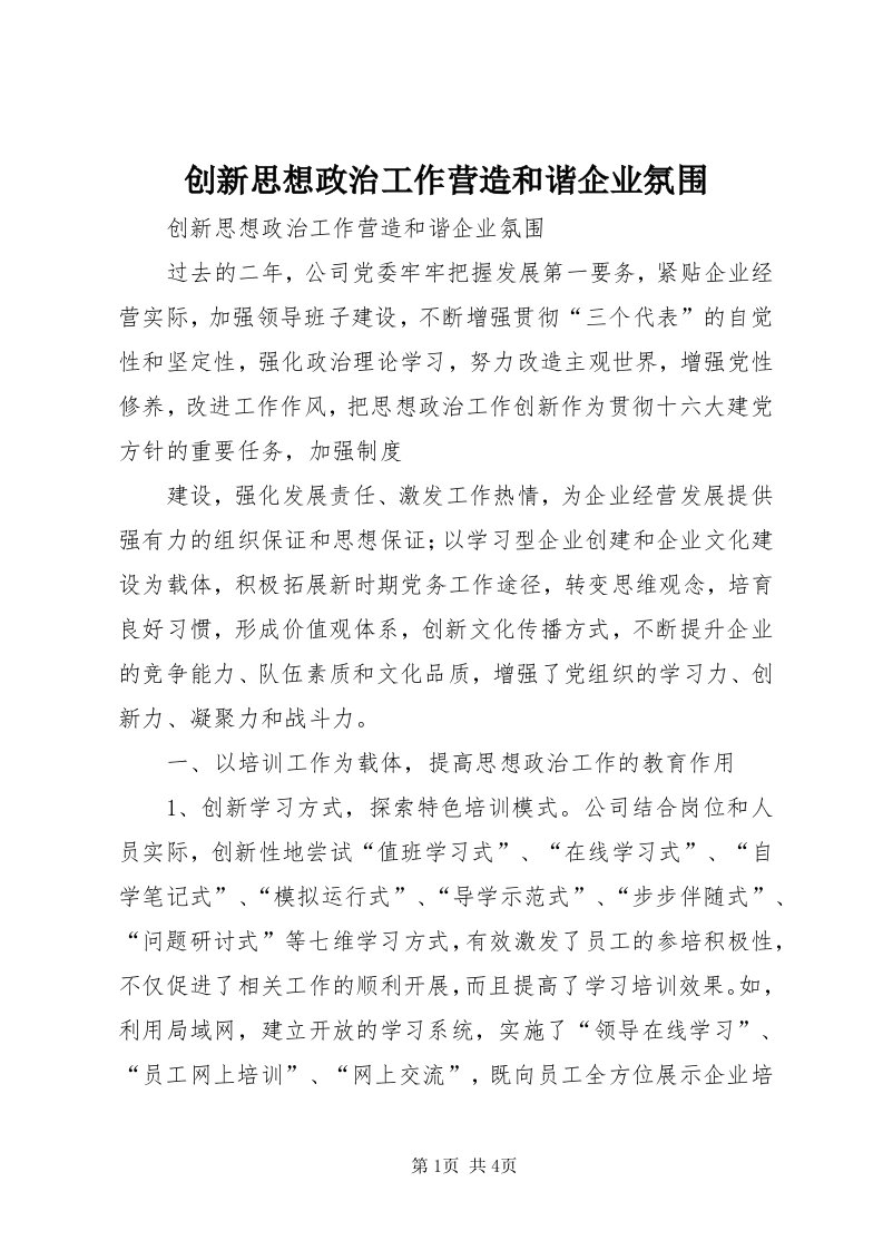 创新思想政治工作营造和谐企业氛围