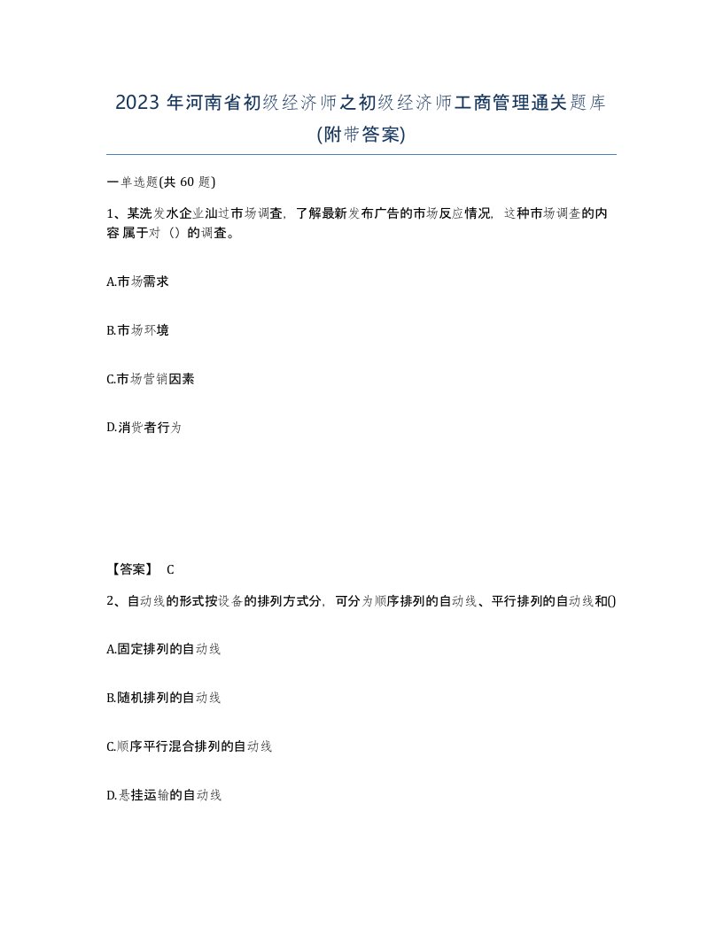 2023年河南省初级经济师之初级经济师工商管理通关题库附带答案