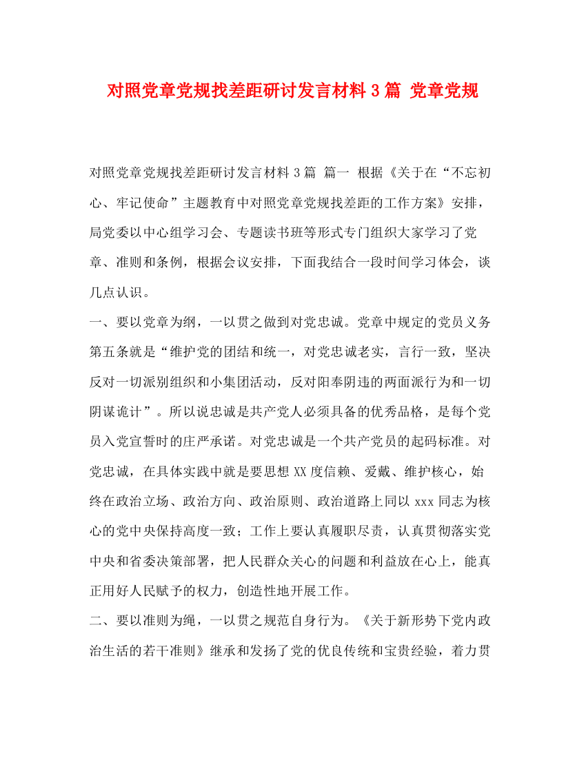 精编之对照党章党规找差距研讨发言材料3篇党章党规