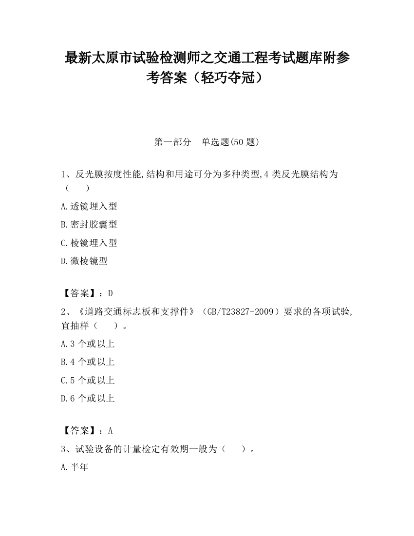 最新太原市试验检测师之交通工程考试题库附参考答案（轻巧夺冠）