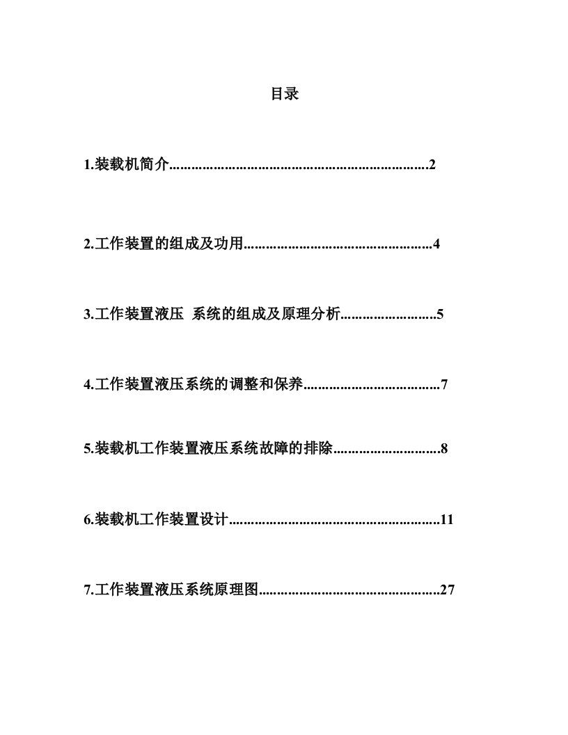 装载机工作装置液压系统设计及其故障分析排除