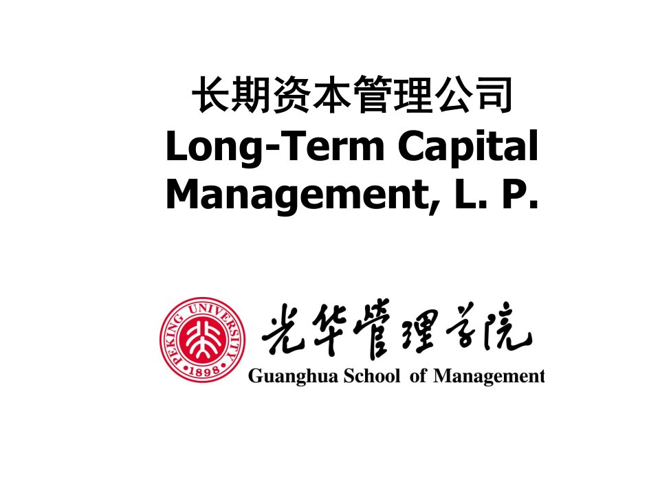 金融保险-课件金融工程LTCM大学课件XXXX