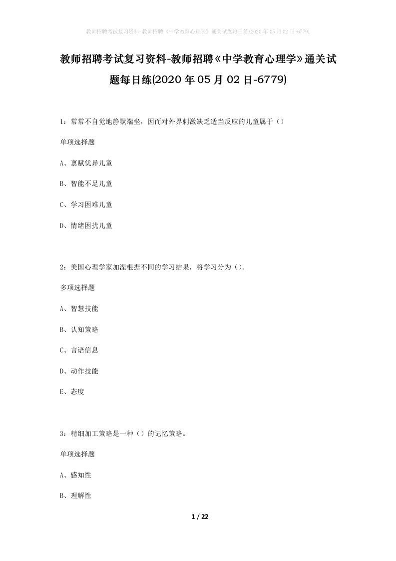 教师招聘考试复习资料-教师招聘中学教育心理学通关试题每日练2020年05月02日-6779