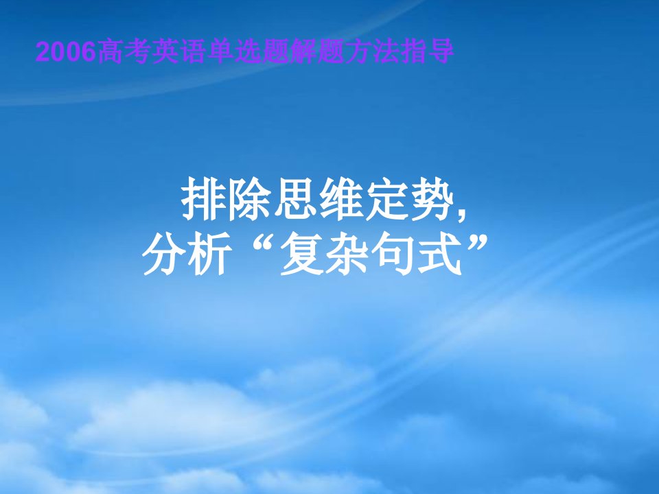 高考英语单选题解题方法指导