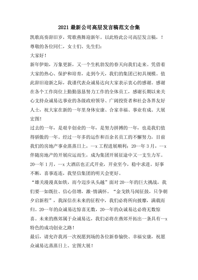 公司高层发言稿范文合集