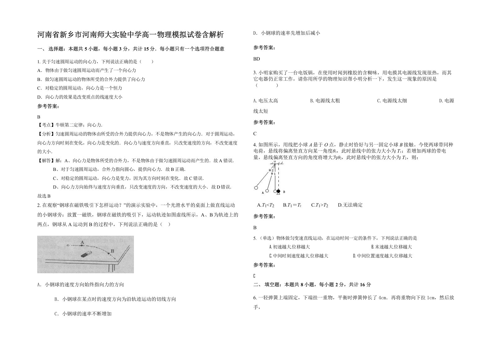 河南省新乡市河南师大实验中学高一物理模拟试卷含解析