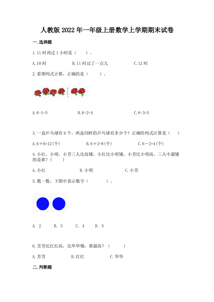 人教版2022年一年级上册数学上学期期末试卷必考题