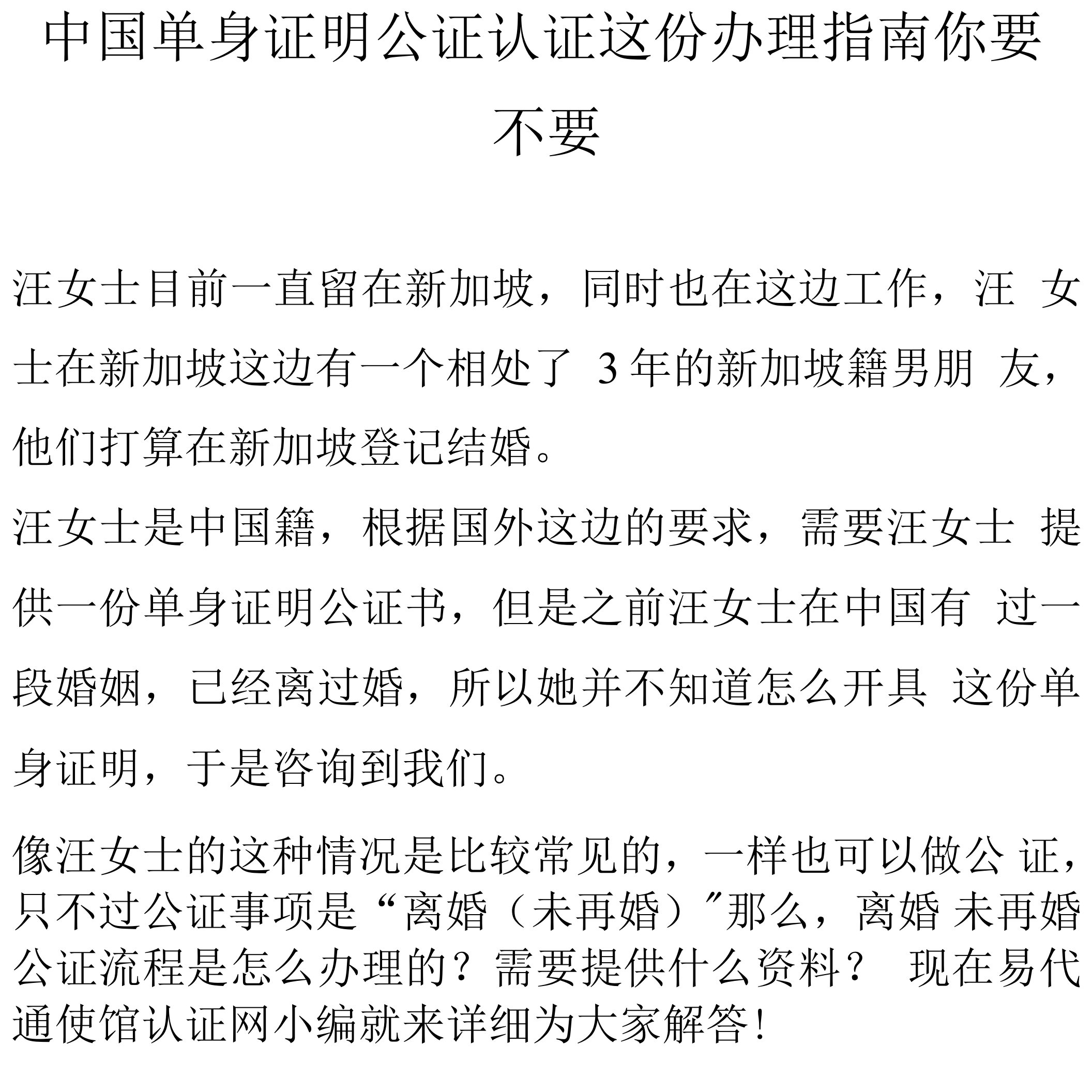 中国单身证明公证认证这份办理指南你要不要