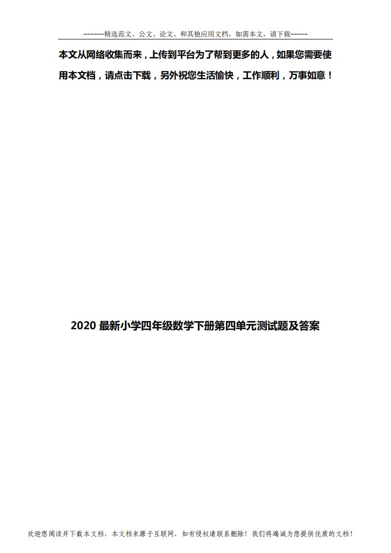 2020最新小学四年级数学下册第四单元测试题及答案