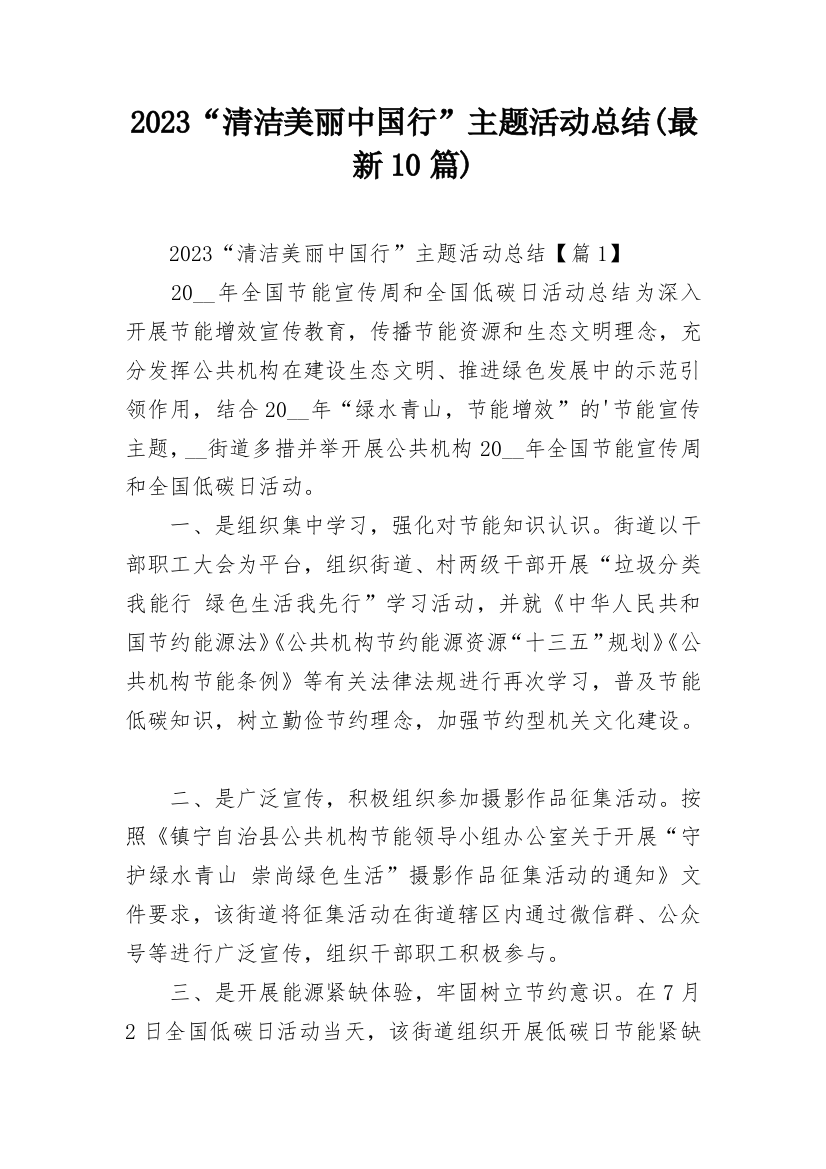 2023“清洁美丽中国行”主题活动总结(最新10篇)