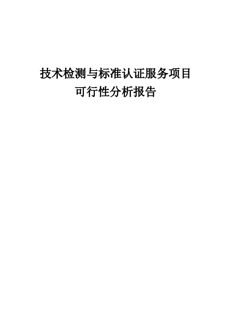 2024年技术检测与标准认证服务项目可行性分析报告