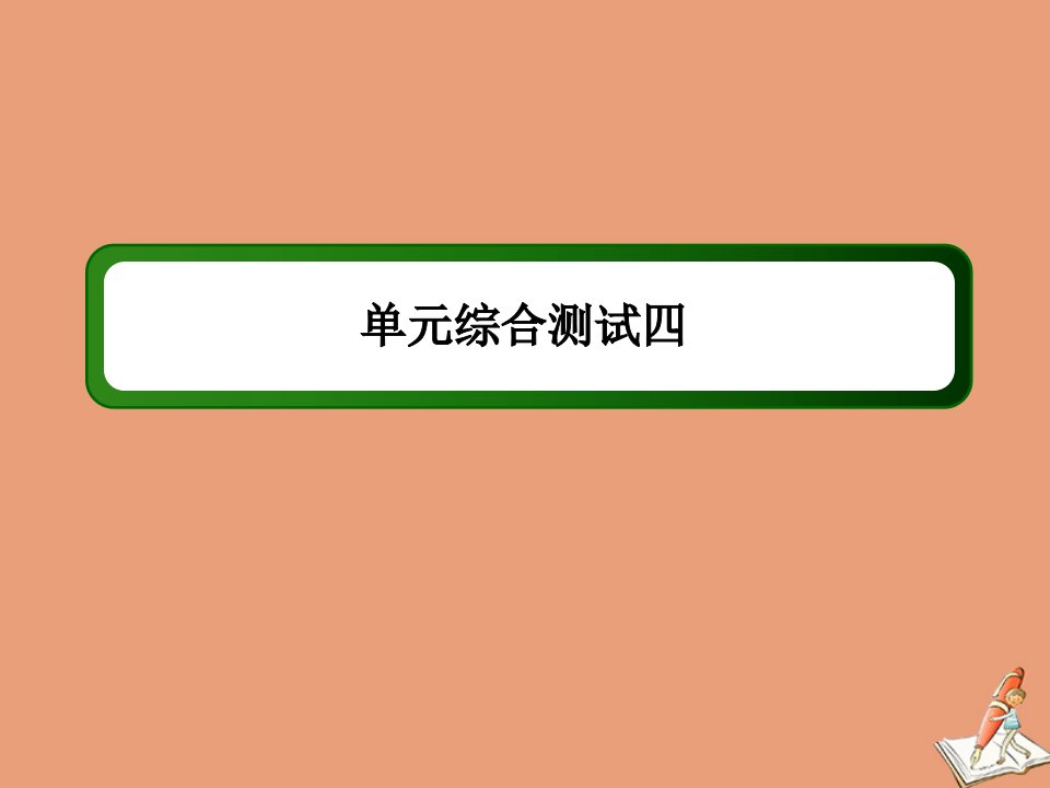 高中历史第四单元中国社会主义建设发展道路的探索单元综合测试课件岳麓版必修2